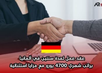 عقد عمل لمدة سنتين في ألمانيا براتب شهري 4700 يورو مع مزايا استثنائية