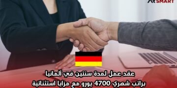 عقد عمل لمدة سنتين في ألمانيا براتب شهري 4700 يورو مع مزايا استثنائية
