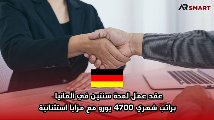 عقد عمل لمدة سنتين في ألمانيا براتب شهري 4700 يورو مع مزايا استثنائية