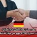 عقد عمل لمدة سنتين في ألمانيا براتب شهري 4700 يورو مع مزايا استثنائية