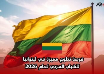 فرصة تطوع مميزة في ليتوانيا للشباب العربي لعام 2026
