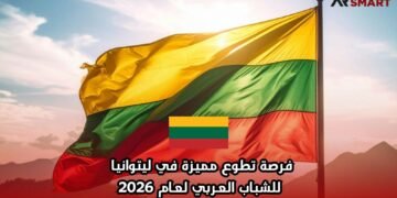 فرصة تطوع مميزة في ليتوانيا للشباب العربي لعام 2026