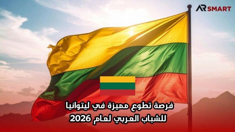 فرصة تطوع مميزة في ليتوانيا للشباب العربي لعام 2026
