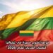 فرصة تطوع مميزة في ليتوانيا للشباب العربي لعام 2026