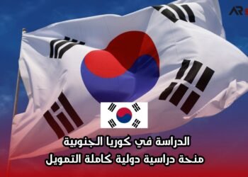 الدراسة في كوريا الجنوبية: منحة دراسية دولية كاملة التمويل