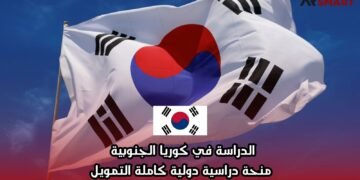 الدراسة في كوريا الجنوبية: منحة دراسية دولية كاملة التمويل