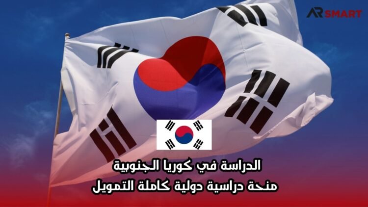 الدراسة في كوريا الجنوبية: منحة دراسية دولية كاملة التمويل