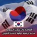 الدراسة في كوريا الجنوبية: منحة دراسية دولية كاملة التمويل