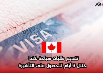 تقديم طلبات سياحة كندا خلال 3 أيام للحصول على التأشيرة