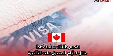 تقديم طلبات سياحة كندا خلال 3 أيام للحصول على التأشيرة