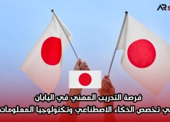 فرصة التدريب المهني في اليابان في تخصص الذكاء الاصطناعي وتكنولوجيا المعلومات