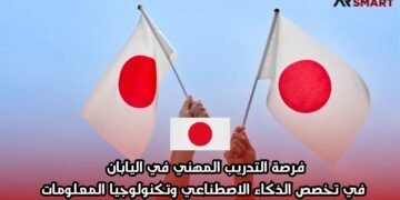 فرصة التدريب المهني في اليابان في تخصص الذكاء الاصطناعي وتكنولوجيا المعلومات