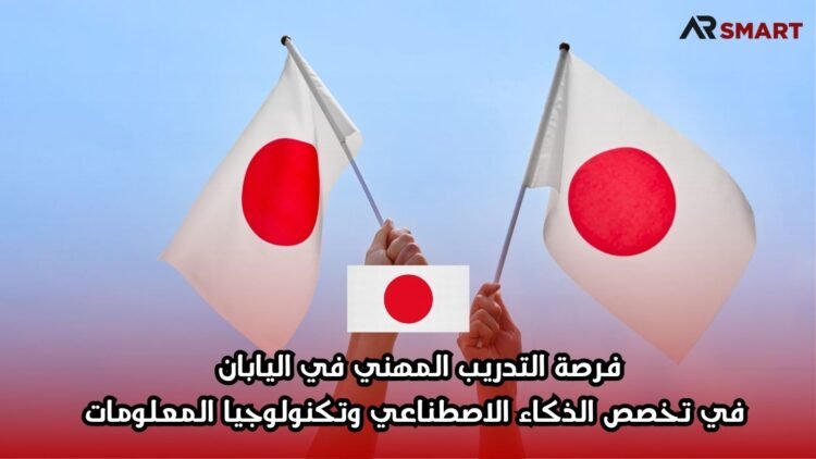 فرصة التدريب المهني في اليابان في تخصص الذكاء الاصطناعي وتكنولوجيا المعلومات
