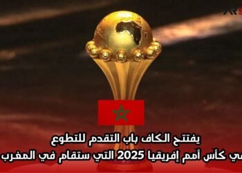 يفتتح الكاف باب التقدم للتطوع في كأس أمم إفريقيا 2025 التي ستقام في المغرب