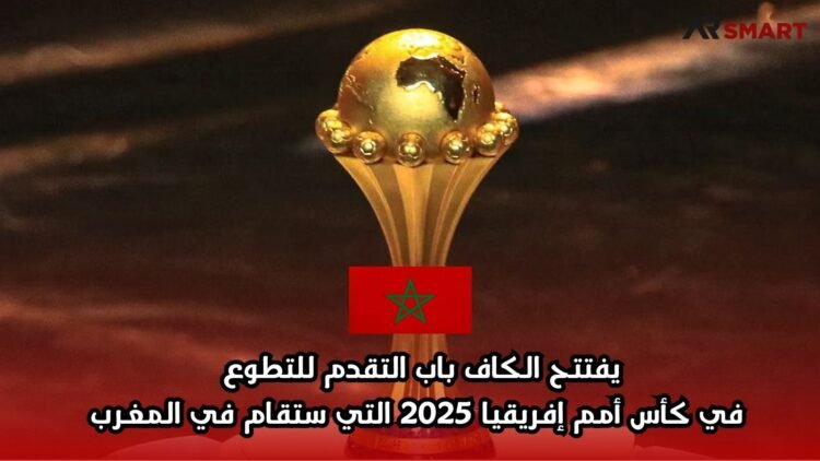 يفتتح الكاف باب التقدم للتطوع في كأس أمم إفريقيا 2025 التي ستقام في المغرب