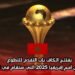 يفتتح الكاف باب التقدم للتطوع في كأس أمم إفريقيا 2025 التي ستقام في المغرب