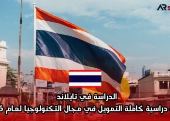 الدراسة في تايلاند: منحة دراسية كاملة التمويل في مجال التكنولوجيا لعام 2026
