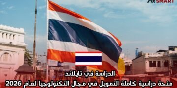 الدراسة في تايلاند: منحة دراسية كاملة التمويل في مجال التكنولوجيا لعام 2026