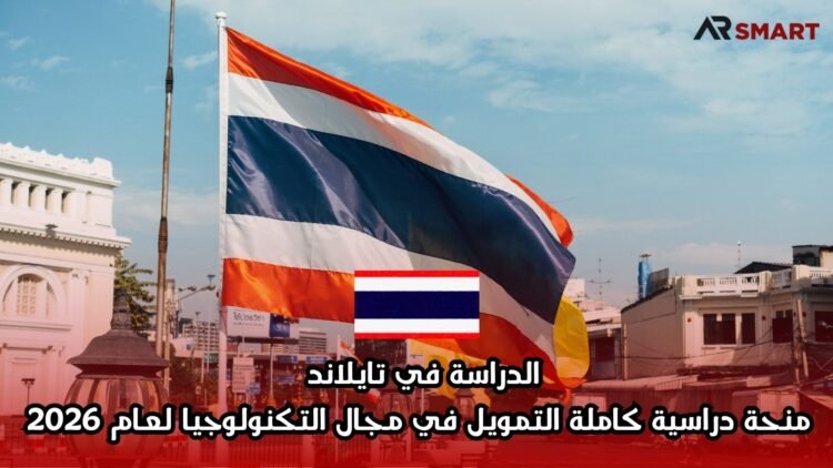 الدراسة في تايلاند: منحة دراسية كاملة التمويل في مجال التكنولوجيا لعام 2026