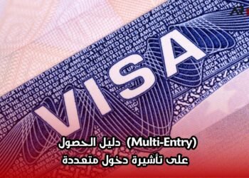 (Multi-Entry)  دليل الحصول على تأشيرة دخول متعددة