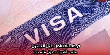 (Multi-Entry)  دليل الحصول على تأشيرة دخول متعددة