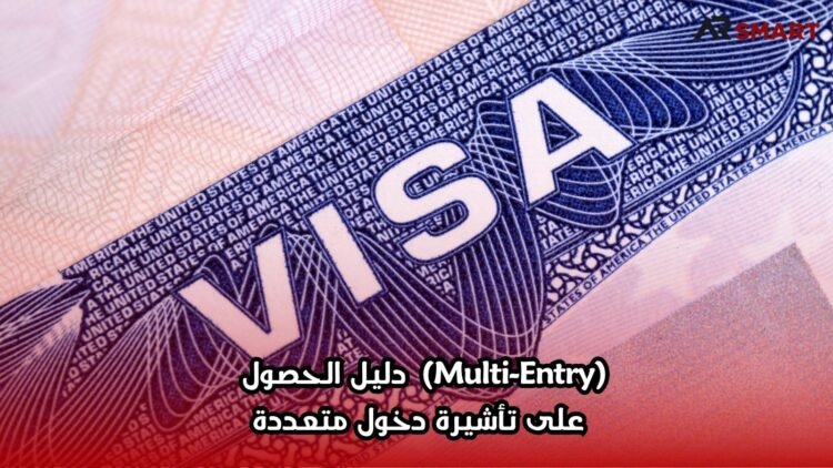 (Multi-Entry)  دليل الحصول على تأشيرة دخول متعددة