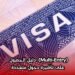 (Multi-Entry)  دليل الحصول على تأشيرة دخول متعددة