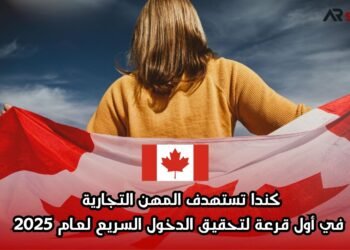 كندا تستهدف المهن التجارية في أول قرعة لتحقيق الدخول السريع لعام 2025