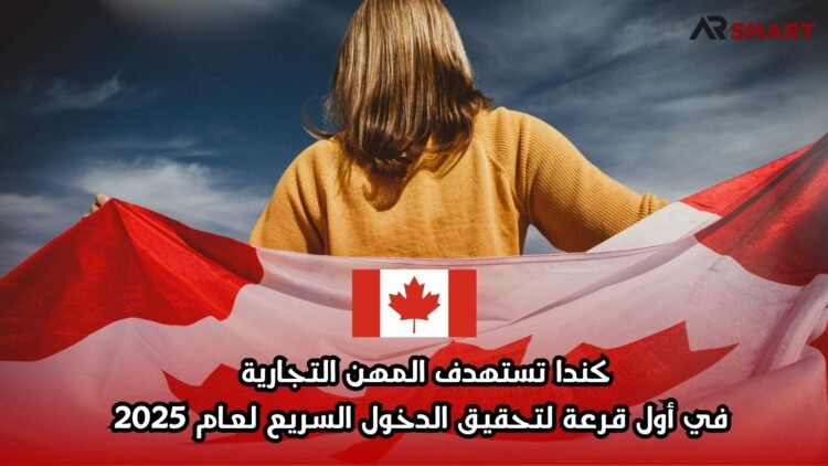 كندا تستهدف المهن التجارية في أول قرعة لتحقيق الدخول السريع لعام 2025