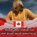 كندا تستهدف المهن التجارية في أول قرعة لتحقيق الدخول السريع لعام 2025