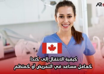 كيفية الانتقال إلى كندا كعامل مساعد في التمريض أو كمنظم
