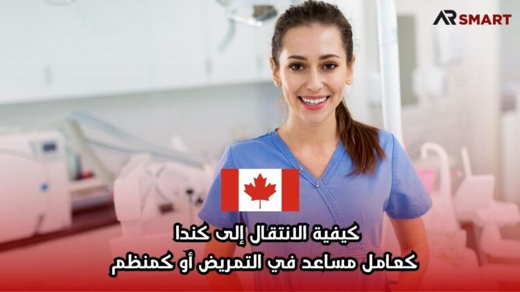 كيفية الانتقال إلى كندا كعامل مساعد في التمريض أو كمنظم
