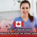 كيفية الانتقال إلى كندا كعامل مساعد في التمريض أو كمنظم