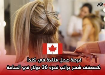 فرصة عمل متاحة في كندا كمصفف شعر براتب قدره 36 دولار في الساعة