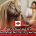 فرصة عمل متاحة في كندا كمصفف شعر براتب قدره 36 دولار في الساعة