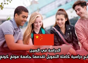 الدراسة في الصين: منح دراسية كاملة التمويل تقدمها جامعة هونغ كونغ
