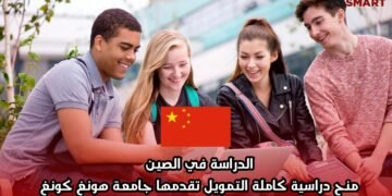الدراسة في الصين: منح دراسية كاملة التمويل تقدمها جامعة هونغ كونغ