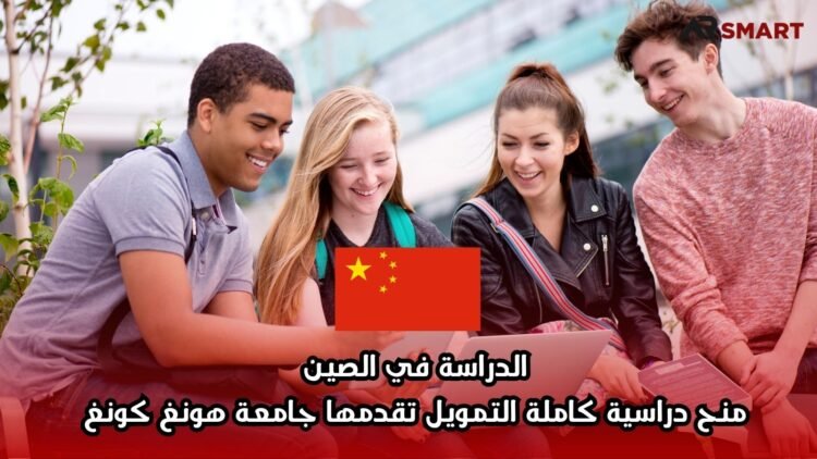 الدراسة في الصين: منح دراسية كاملة التمويل تقدمها جامعة هونغ كونغ