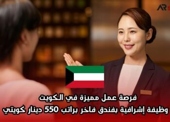 فرصة عمل مميزة في الكويت – وظيفة إشرافية بفندق فاخر براتب 550 دينار كويتي