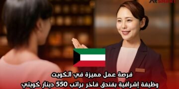 فرصة عمل مميزة في الكويت – وظيفة إشرافية بفندق فاخر براتب 550 دينار كويتي