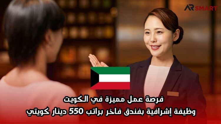 فرصة عمل مميزة في الكويت – وظيفة إشرافية بفندق فاخر براتب 550 دينار كويتي