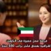 فرصة عمل مميزة في الكويت – وظيفة إشرافية بفندق فاخر براتب 550 دينار كويتي