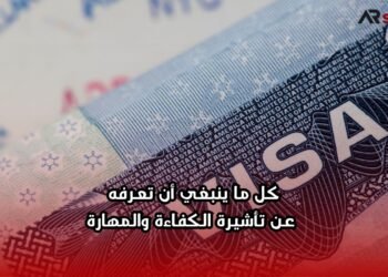 كل ما ينبغي أن تعرفه عن تأشيرة الكفاءة والمهارة