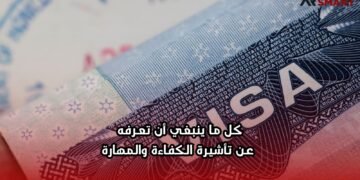 كل ما ينبغي أن تعرفه عن تأشيرة الكفاءة والمهارة