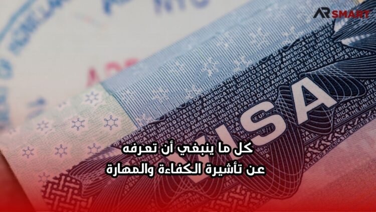 كل ما ينبغي أن تعرفه عن تأشيرة الكفاءة والمهارة