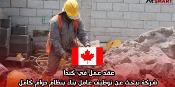 عقد عمل في كندا: شركة تبحث عن توظيف عامل بناء بنظام دوام كامل