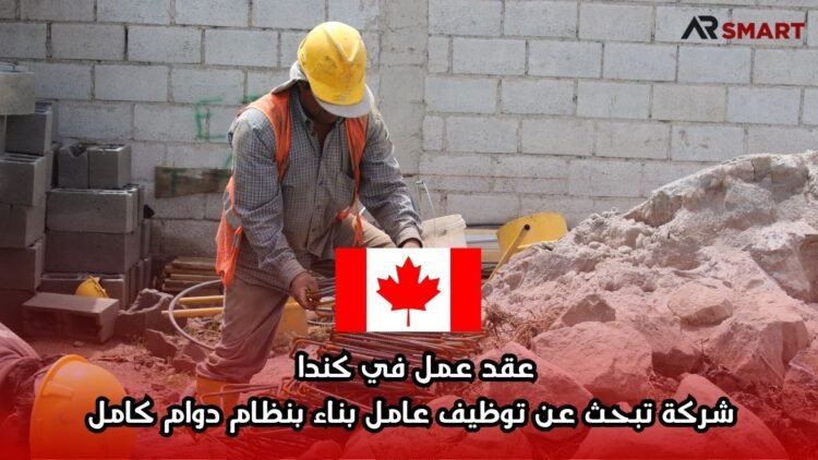 عقد عمل في كندا: شركة تبحث عن توظيف عامل بناء بنظام دوام كامل