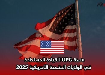 منحة UPG للقيادة المستدامة في الولايات المتحدة الأمريكية 2025