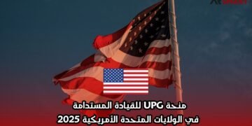 منحة UPG للقيادة المستدامة في الولايات المتحدة الأمريكية 2025