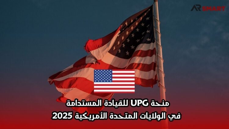 منحة UPG للقيادة المستدامة في الولايات المتحدة الأمريكية 2025